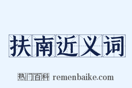 扶南近义词是什么意思的图片